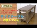 【素人DIY】キャスター付きサイドテーブルを作製してみた　Production of side table with caster