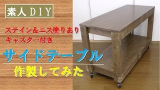 【素人DIY】キャスター付きサイドテーブルを作製してみた　Production of side table with caster