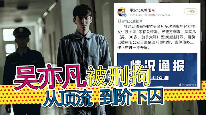 吴亦凡被刑拘，北京警方通报。吴亦凡：从顶流到阶下囚，红得莫名其妙，垮得猝不及防 - 天天要闻