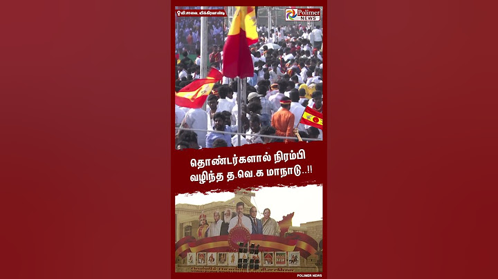 தொண்டர்களால் நிரம்பி வழிந்த த.வெ.க மாநாடு..!! #shorts | #tvk | #vijay | #maanadu | #vikravandi