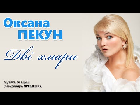ПРЕМ'ЄРА! Оксана ПЕКУН - Дві хмари (official audio)