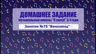 Я звучу! Домашнее задание для группы 3-4 года. Занятие №75 "Велосипед"