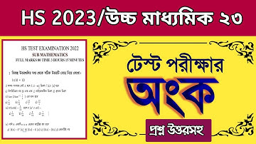 HS test 2022 Math question paper/HS 2023 Math suggestion/class 12 mathematics question paper answer