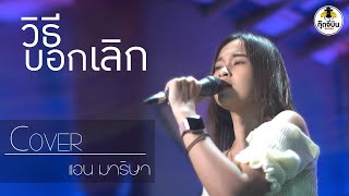 วิธีบอกเลิก - แอน มาริษา【 COVER VIDEO】original :ก้อง ห้วยไร่