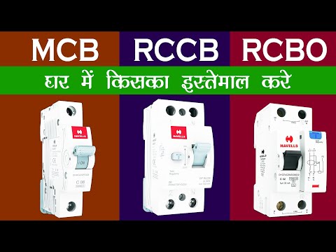 RCBO , MCB और RCCB में  क्या अंतर होता है