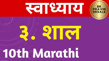 shal question answer | शाल स्वाध्याय | shal swadhyay std 10th |10th marathi chapter 3 shaal swadhyay