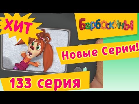 Барбоскины | Достоверные Эмоции | 133 Серия. Мультики Для Детей