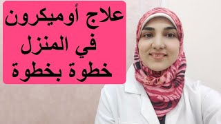 علاج أوميكرون في المنزل والأدوية المستخدمة | أعراض وعلامات خطورة متحور أوميكرون