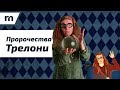 Как сбылись пророчества профессора Трелони [ГАРРИ ПОТТЕР]