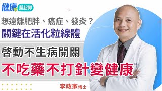 不吃藥不打針變健康4個簡單方法 增加粒線體 遠離肥胖、癌症、發炎  feat.李政家博士
