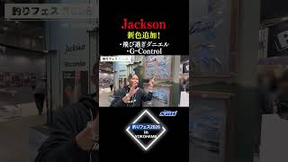 【Jackson】Fショー2026横浜であの人気ルアーの新色が公開された！
