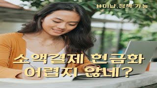 소액결제현금화 월급날 멀어도 오늘 돈 만드는 현실 팁! (모르면 손해)#소액결제정책#소액결제미납