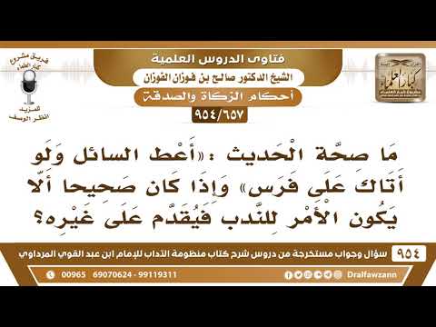 657 954 ما صحة الحديث أعط السائل ولو أتاك على فرس الشيخ صالح الفوزان