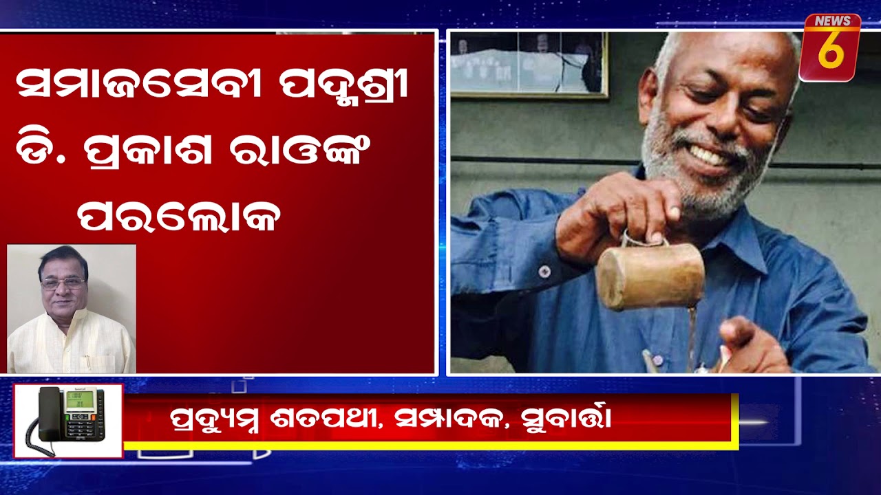 D.Prakash Rao Passes away #News6odia - YouTube