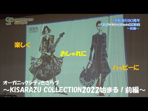 きさらづプロモチャンネルにてKISARAZU COLLECTION 2022の概要動画公開です（前編）