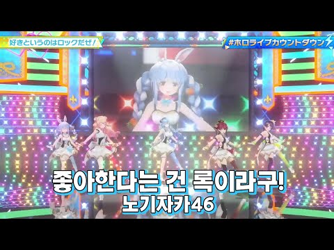 #홀로라이브 좋아한다는 건 록이라구! - 노기자카46 (오오조라 스바루, 우사다 페코라, 호쇼 마린, 유키하나 라미, 모모스즈 네네) | 3D LIVE