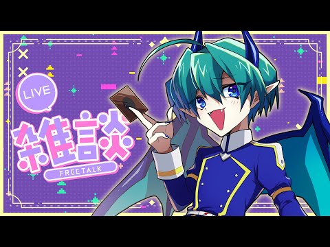 【 雑談 / 初見も歓迎！ 】カッコいいボク、召喚！！ #セトくん観たよ