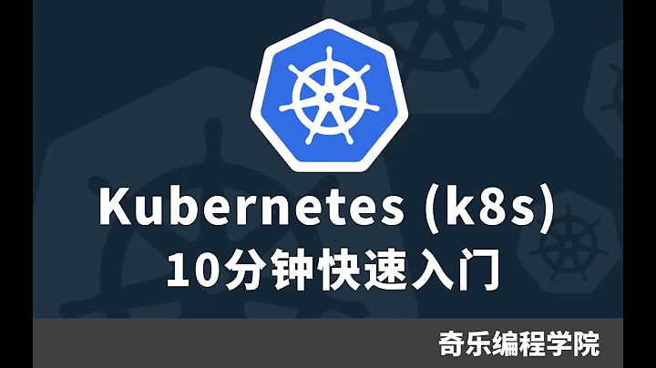 Kubernetes k8s 十分鐘快速入門 - 天天要聞