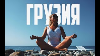 Путешествие по Грузии | Georgian trip