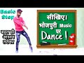 सीखे'' Basic Step  Bhojpuri Music पर Dance करना | Bhojpuri Dance Tutorial | Kunal Lancer