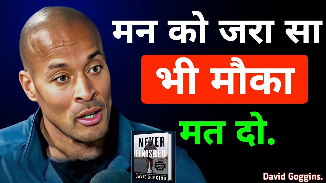 मन को जरा सा भी मौक मत दो | David Goggins