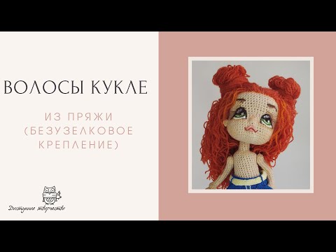 Волосы Кукле Из Пряжи