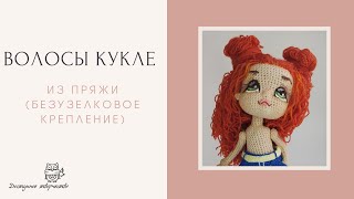 картинка: Волосы Кукле Из Пряжи