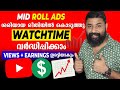 ശരിയായ രീതിയിൽ Mid Roll Ads കൊടുത്തു Views & Earning വർദ്ധിപ്പിക്കാം🤑 / Multiple Ads on YouTube