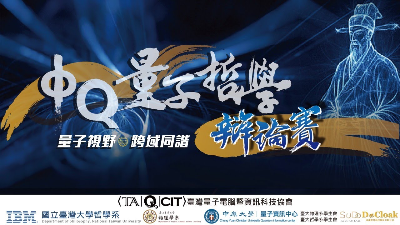 斐夔量子哲學辯論賽〈決賽|Φ|表演賽〉暨典禮(剪輯版)ΦQ Quantum Philosophy Debate Tournament 縮圖