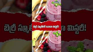The Smoothie Mistake Why Bananas May Ruin Berry Nutrition | బెర్రీ స్మూతీలో బనానా మిస్టరీ! | Prime9