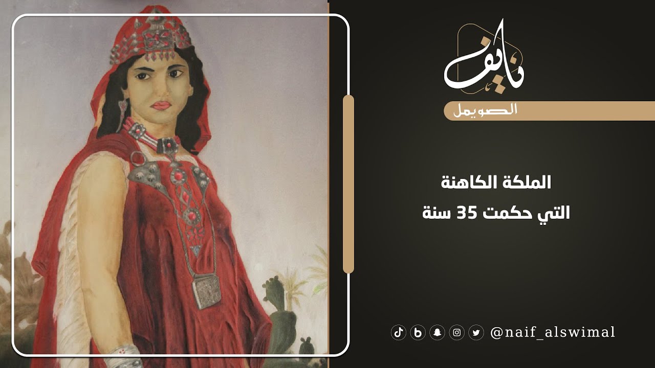 الملكة الكاهنة (ديهيا) التي حكمت 35 سنة - YouTube
