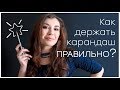 Как держать карандаш правильно?!