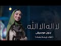 زفة لا اله الا الله بدون موسيقى زفات عروس ٢٠٢٤ بصوت زينه عماد النسخه الاصليه كامله بدون اسم