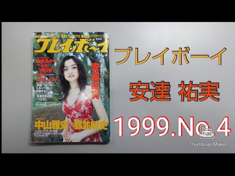 週刊 プレイボーイ 1999 No.4（表紙 安達 祐実）修正版