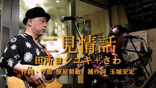 泣ける！昭和の名曲：二見情話 田所ヨシユキ・さわ（八丁堀 藤川商店）リマスター