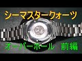 シーマスタークォーツcal.1538　オーバーホール時計修理　前編