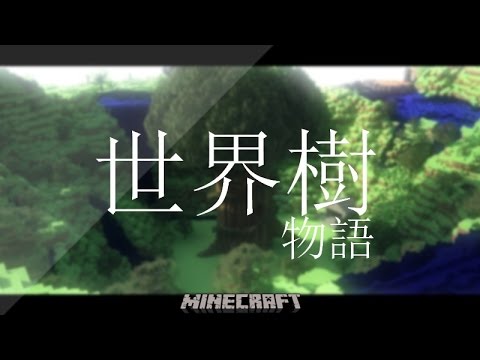 マインクラフト 世界樹物語 1 Youtube