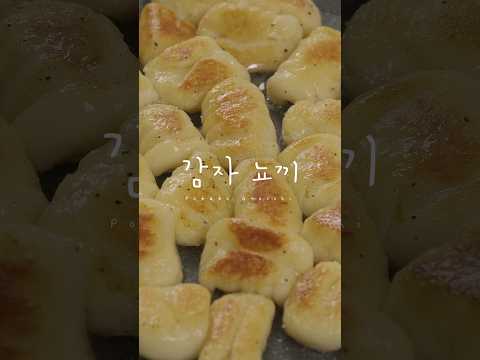 쫀득쫀득 맛있는 감자 뇨끼(Potato Gnocchi Recipe)