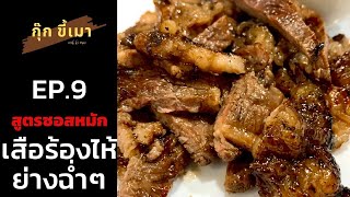 กุ๊กขี้เมา EP.9 | เสือร้องไห้ย่างฉ่ำๆ | สูตรน้ำหมักเด็ด | เนื้อติดมัน | Grilled beef | street food |