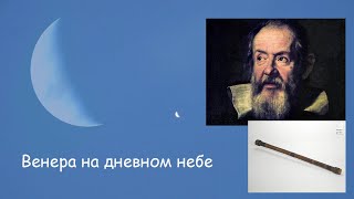 Венера на дневном небе