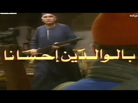 تشاهدون اليوم الحلقة الأولى من مسلسل وبالوالدين إحسانا على قناة ذكريات في ساعة 9 مساء بتوقيت مصر