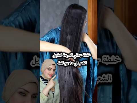 خلطة جدتي السحرية السريعة لتطويل الشعر تطويل الشعر تطويل الشعر شعر كالحرير تكثيف الشعر وصفات