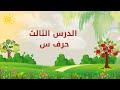 تعلم حروف العربية الدرس الثالث حرف السين تعلم حروف العربية الدرس الثالث حرف السين