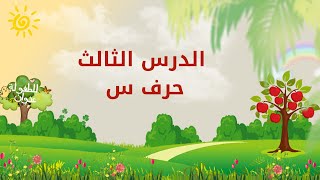 حروفي العربية | الدرس الثالث | حرف س