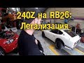 240Z на RB26 - Легализуемся! [BMIRussian]