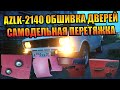 АЗЛК М-2140 ОБШИВКА ДВЕРЕЙ-4 СЕРИЯ, ПЕРЕТЯЖКА ДЕРМАТИНОМ, САМОКЛЕЙКА, СТАЙЛИНГ САЛОНА, АКУСТИКА DIY