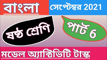 ষষ্ঠ শ্রেণী বাংলা মডেল অ্যাক্টিভিটি টাস্ক সেপ্টেম্বর 2021, class 6 Bengali model activity task part6