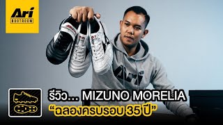 รีวิว Mizuno Morelia ครบรอบ 35 ปี #MadeInJapan