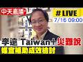 【中天直播#LIVE】李遠 Taiwan+"災難說" 媒宣補助成效檢討20260716@中天新聞CtiNews