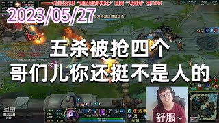 东北大鹌鹑0527P5烬：五杀被抢四个，哥们儿你还挺不是人的